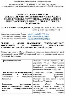 ПРОГРАММА КРУГЛОГО СТОЛА  «ЭТНОКУЛЬТУРНЫЙ КОМПОНЕНТ В ИЗУЧЕНИИ РОДНОГО  ЯЗЫКА И РОДНОЙ ЛИТЕРАТУРЫ В РАМКАХ НАЧАЛЬНОГО  ОБЩЕГО, ОСНОВНОГО ОБЩЕГО И СРЕДНЕГО ОБЩЕГО  ОБРАЗОВАНИЯ»