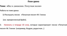 Тема:  «Все в движении. Попутная песня»