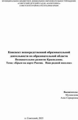 Обложка для материала Познавательное развитие Краеведение. Крым на карте России.