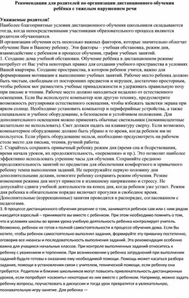 Рекомендации для родителей по организации дистанционного обучения  ребёнка с тяжелым нарушением речи