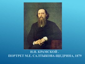 Презентация к изучению биографии и творчества М.Е.Салтыкова -Щедрина.