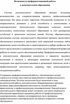 Возможности профориентационной работы  в дополнительном образовании