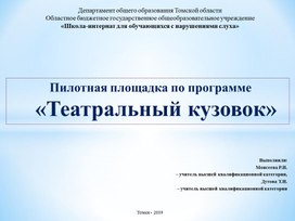 Презентация "Театральный кузовок" (Пилотная площадка по программе)