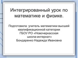 Обложка для материала Интегрированный урок по математике и физике.