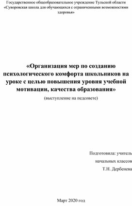 «Организация мер по созданию психологического комфорта школьников на уроке с целью повышения уровня учебной мотивации, качества образования»