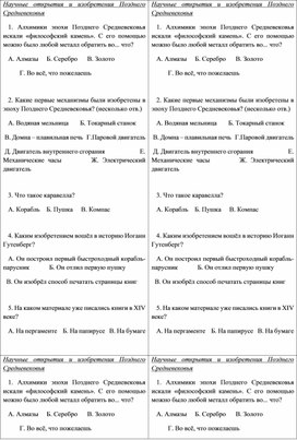 Карточка по истории Средних веков 6 класса по теме "Научные открытия и изобретения Позднего Средневековья"