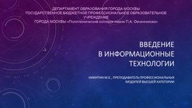 Введение в информационные технологии.