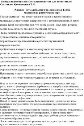 Обложка для материала «Сказки – шумелки», как инновационная форма музыкально-ритмических игр»