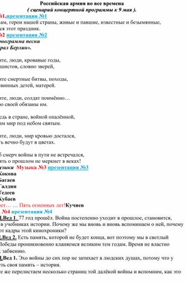 Российская армия во все времена ( сценарий концертной программы к 9 мая ).
