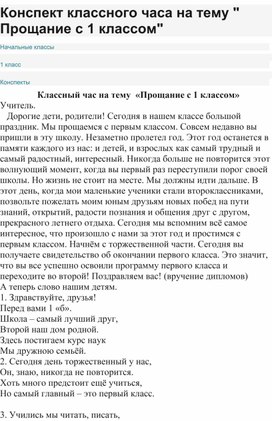 Конспект классного часа Прощай 1 класс