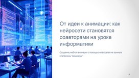 Обложка для материала От идеи к анимации: как нейросети становятся соавторами на уроке информатики
