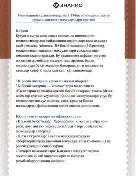 Обложка для материала Инновацион технологиялар ва 3D-босиб чиқариш усули орқали қандолат маҳсулотлари яратиш