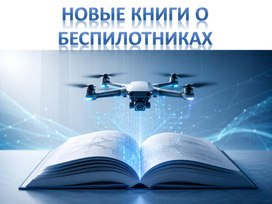 Обложка для материала Новые книги серии Беспилотники и Нейросети.