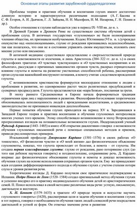 Обложка для материала Основные этапы развития зарубежной сурдопедагогики
