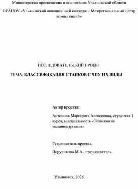 Исследовательский проект на тему "Клпссификация станков с ЧПУ"