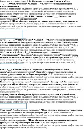 Математика_9кл_9.3А Последовательности_Арифметическая прогрессия4_план