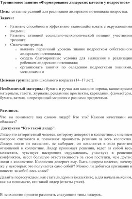 Формирование лидерских качеств подростков. Конспект занятия