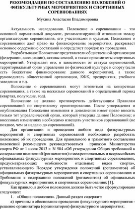 Рекомендации по составлению положений о физкультурных мероприятиях и спортивных соревнованиях