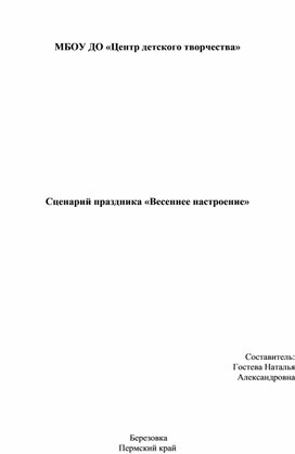 Сценарий семейного праздника «Весеннее настроение»