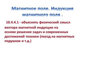 Обложка для материала Магнитное поле. Индукция монатного поля