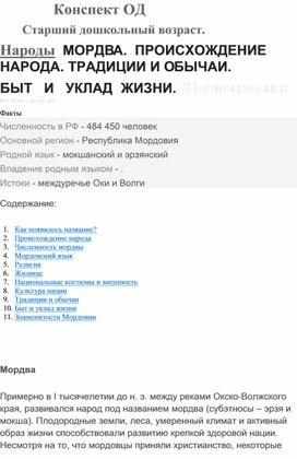 Обложка для материала Конспект ОД. Старший дошкольный возраст " Знакомство с мордовской культурой. Быт и уклад жизни .Народный костюм.