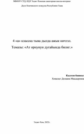 План-конспект урока по родному (тувинскому) языку