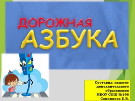 Игра для дошкольников "Дорожная азбука"