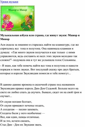 Обложка для материала Музыкальная азбука или страна, где живут звуки: Мажор и Минор