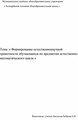 Формирование естесственнонаучной грамотности  по предметам естественно-математического цикла