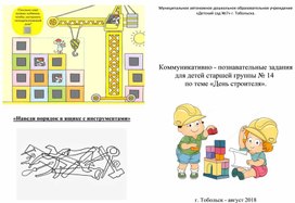 Коммуникативно - познавательные задания для детей старшей группы  по теме «День строителя».