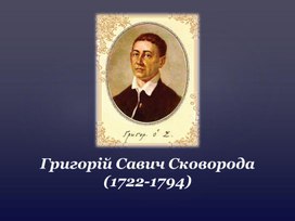 Тема. Григорій Сковорода. Життя і творчість.  Збірка «Сад божественних пісень», 10-я пісня «Всякому городу нрав і права…»