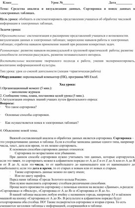 Конспект урока на тему: "Средства анализа и визуализации данных. Сортировка и поиск данных в электронных таблицах".