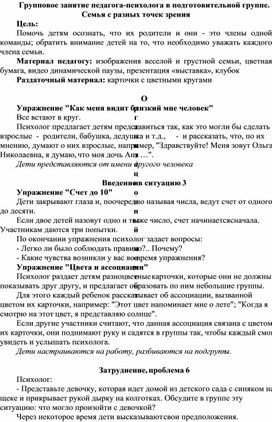 Групповое занятие педагога-психолога в подготовительной группе. Семья с разных точек зрения