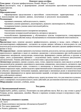Обложка для материала Конспект урока по алгебре в 7 классе "Среднее арифметическое. Размах. Мода"