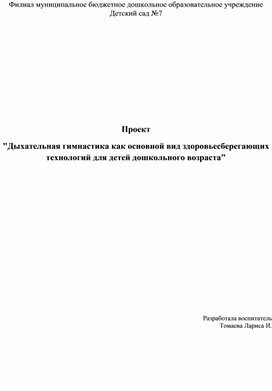 Обложка для материала Проект "Дыхательная гимнастика как основной вид здоровьесберегающих технологий для детей дошкольного возраста"