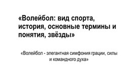 Обложка для материала «Волейбол: вид спорта, история, основные термины и понятия, звёзды»