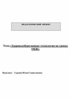 Здоровьесберегающие технологии на уроках ОБЖ