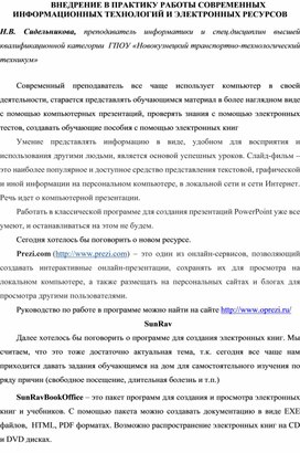 Внедрение в практику современных информационных технологий и электронных ресурсов