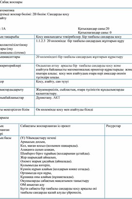 1СҚосу амалындағы тәжірибелер СО1.1  Бір таңбалы сандарды қосу ҚЫСҚА МЕРЗІМДІ ЖОСПАР