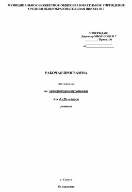 Рабочая программа по литературному чтению 4 класс УМК " Начальная школа XXI века"