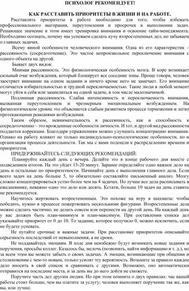 ПСИХОЛОГ РЕКОМЕНДУЕТ!  КАК РАССТАВИТЬ ПРИОРИТЕТЫ В ЖИЗНИ И НА РАБОТЕ.