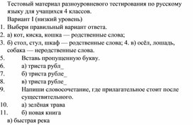 Разноуровневый тест по русскому языку для 4 класса1