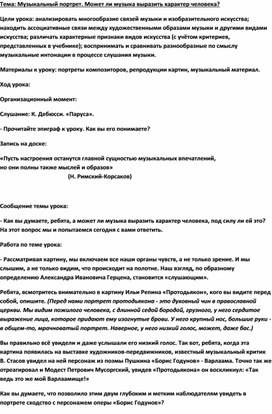 Обложка для материала Урок музыки: музыкальный  портрет