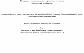 Конспект организованной образовательной деятельности по познавательному развитию игра-занятие Тема: «9 мая – День Победы, гордимся и помним!» (средний дошкольный возраст)