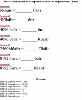Тест по теме Перевод единиц измерения информации, 7 класс