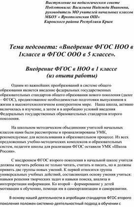 Выступление на педагогическом совете школы             Тема: Внедрение ФГОС в НОО в 1 классе  (из опыта работы)