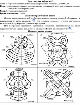 Обложка для материала ПР_Построение деталей при помощи сопряжений в системе КОМПАС-3D