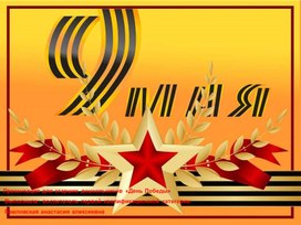 Обложка для материала Презентация проекта посвященному "ДЕНЬ ПОБЕДЫ"