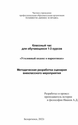 Методическая разработка сценария внеклассного мероприятия «Уголовный кодекс о наркотиках»