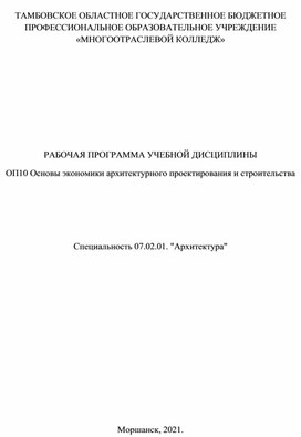 РАБОЧАЯ ПРОГРАММА УЧЕБНОЙ ДИСЦИПЛИНЫ ОП10 Основы экономики архитектурного проектирования и строительства